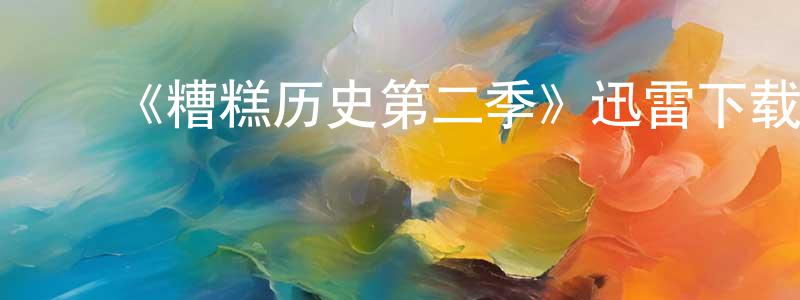 曾美春发布《糟糕历史第二季》迅雷下载/在线观看-犯罪历史-美剧天堂